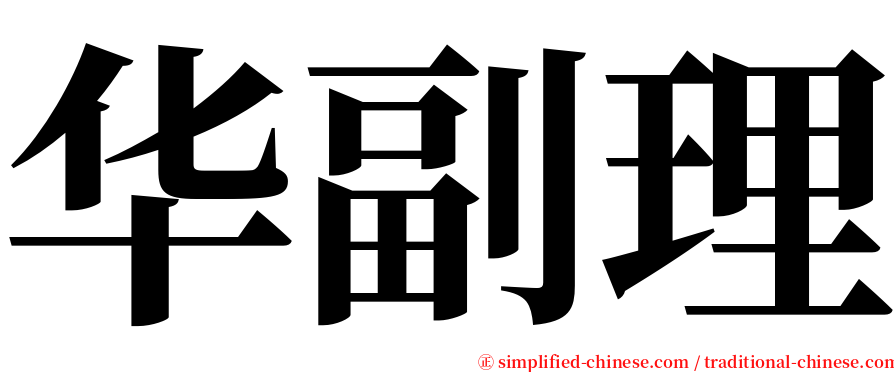 华副理 serif font