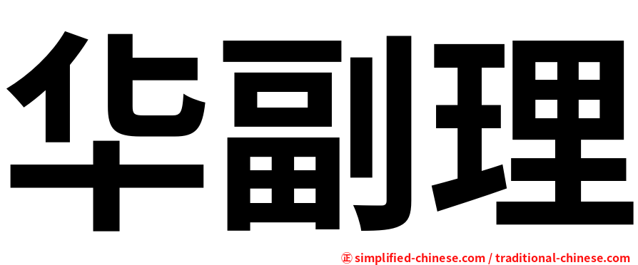 华副理