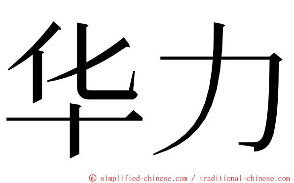华力 ming font