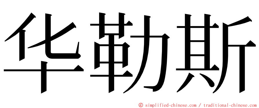 华勒斯 ming font