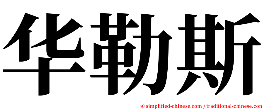 华勒斯 serif font