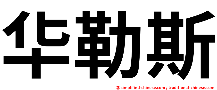 华勒斯