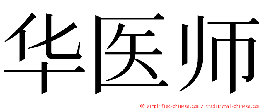 华医师 ming font