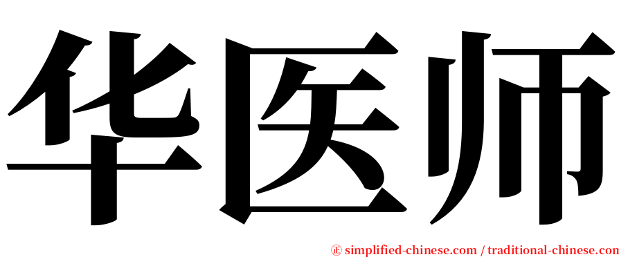 华医师 serif font