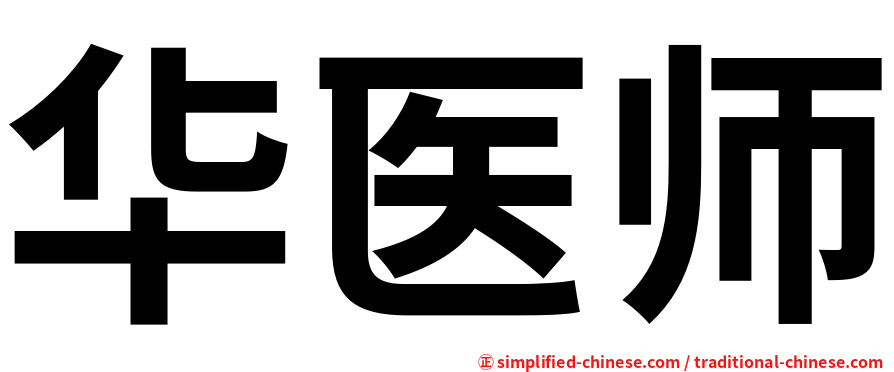 华医师