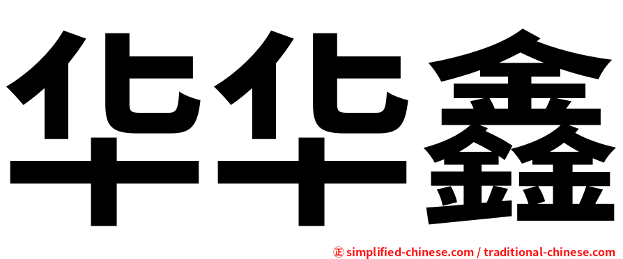 华华鑫