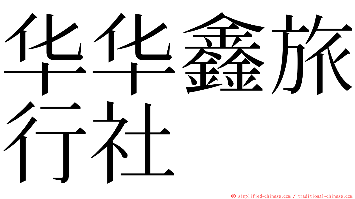 华华鑫旅行社 ming font