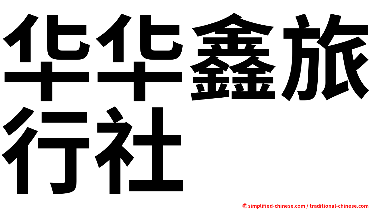 华华鑫旅行社