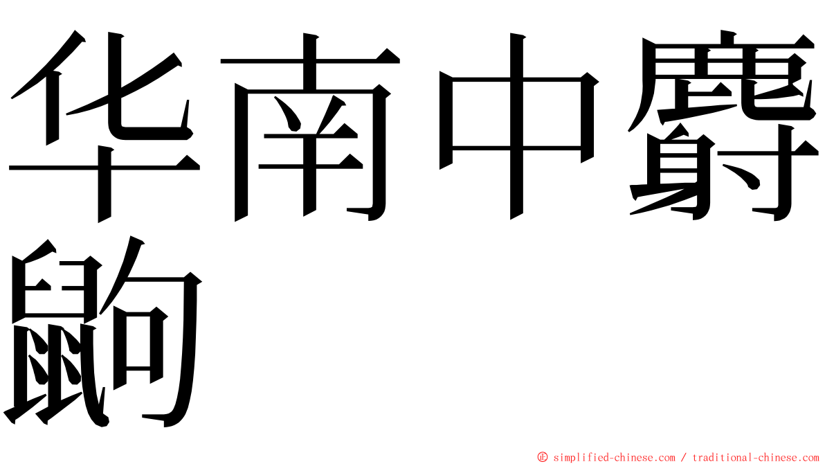 华南中麝鼩 ming font
