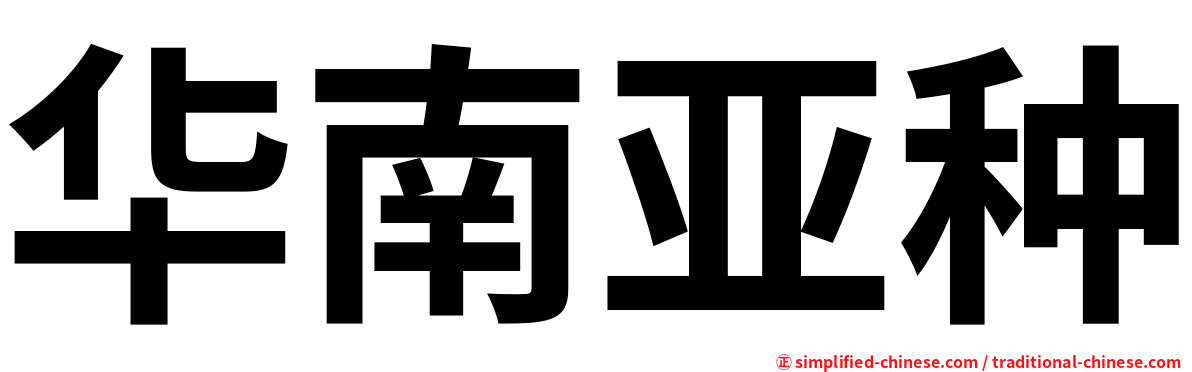华南亚种