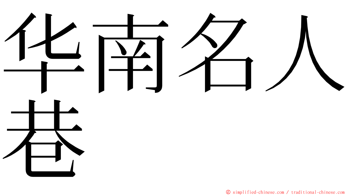 华南名人巷 ming font