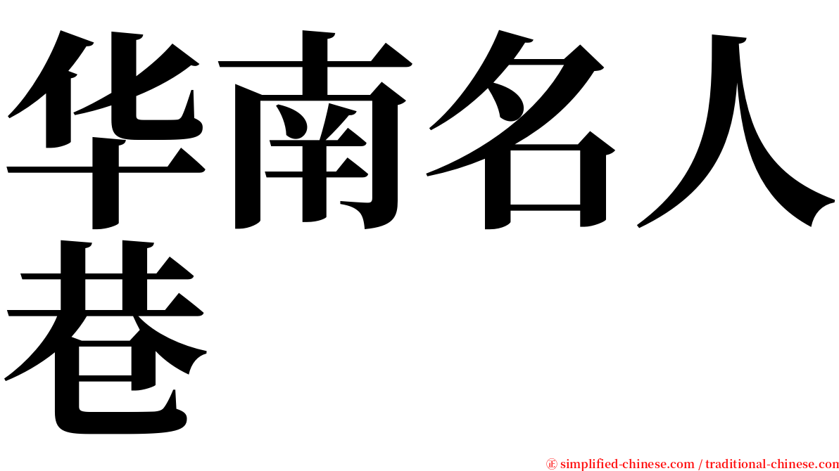 华南名人巷 serif font