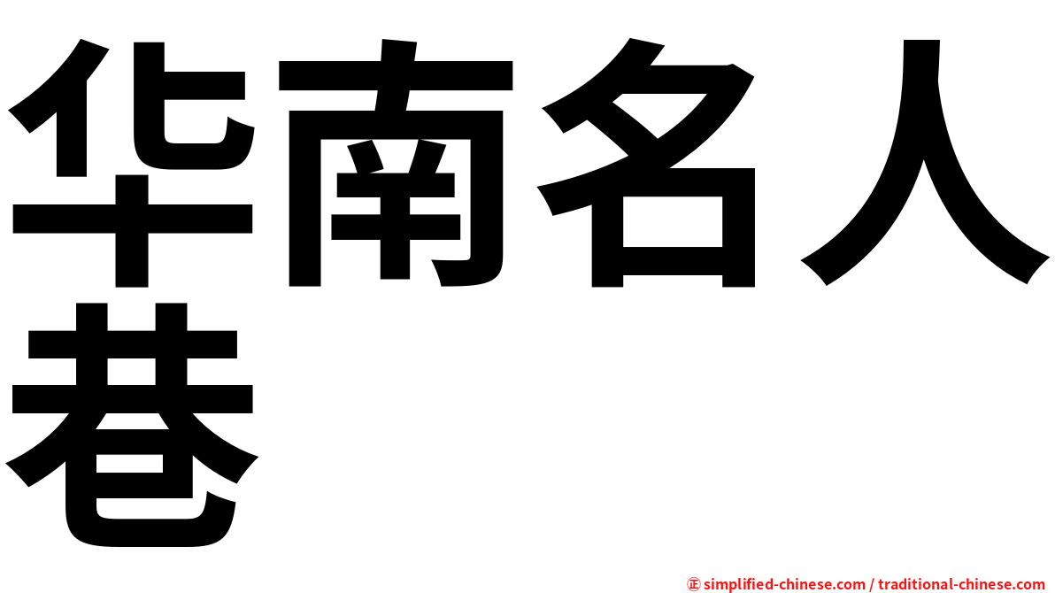 华南名人巷