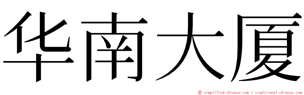 华南大厦 ming font