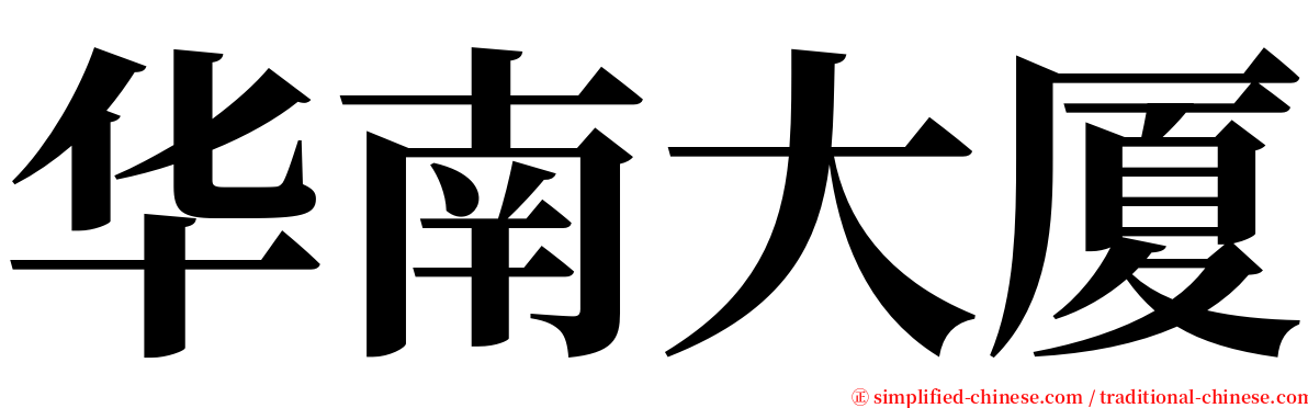 华南大厦 serif font