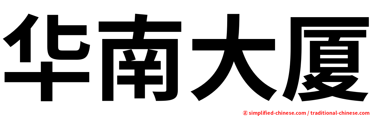 华南大厦
