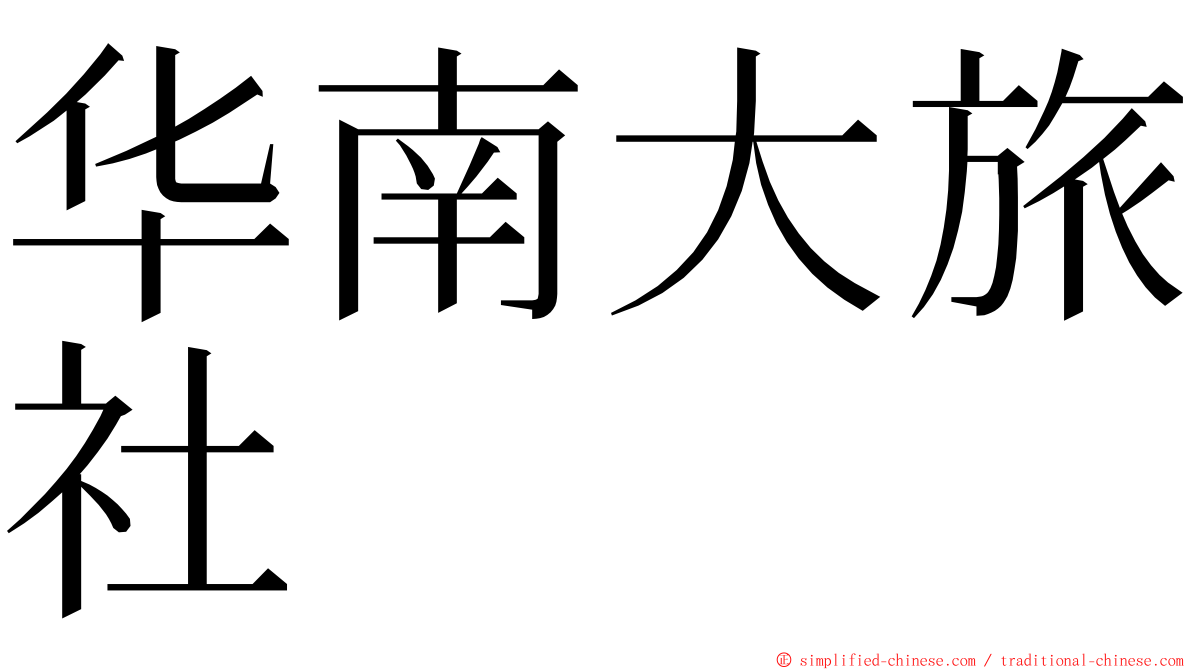 华南大旅社 ming font