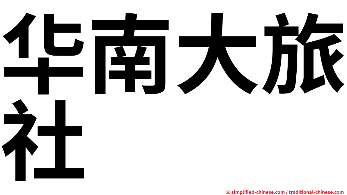 华南大旅社