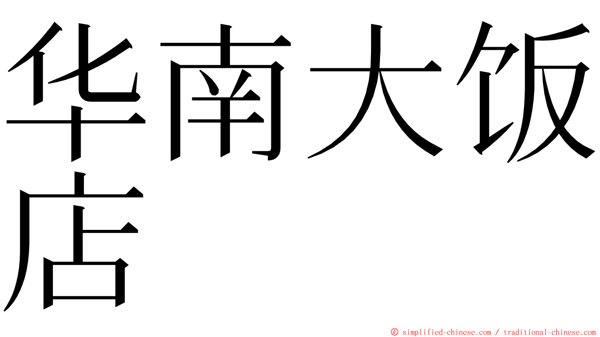 华南大饭店 ming font