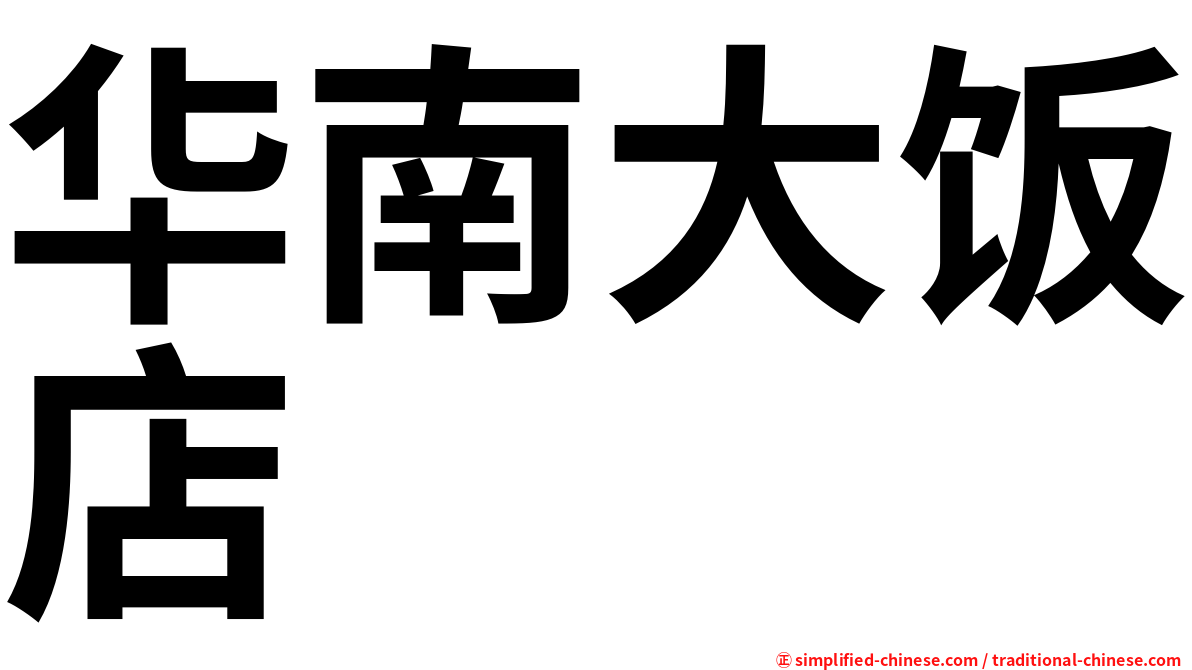 华南大饭店