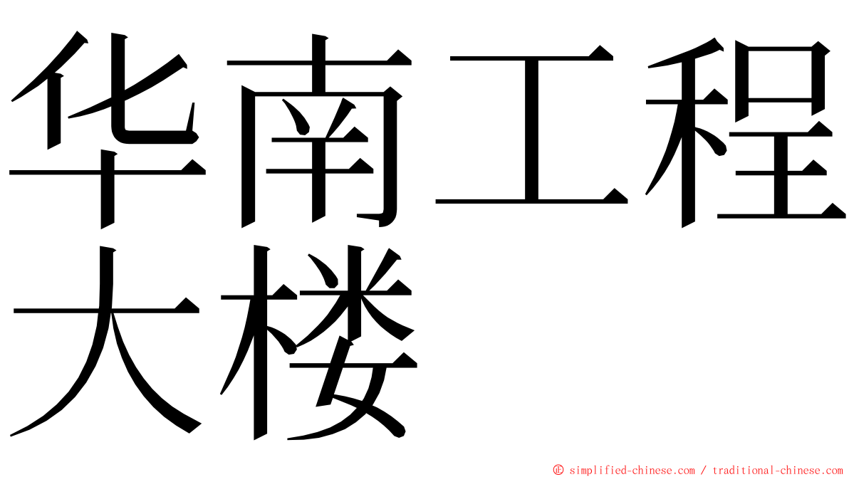 华南工程大楼 ming font