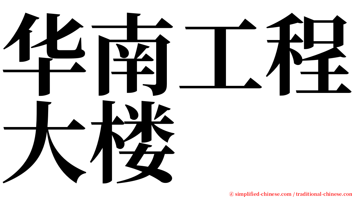 华南工程大楼 serif font