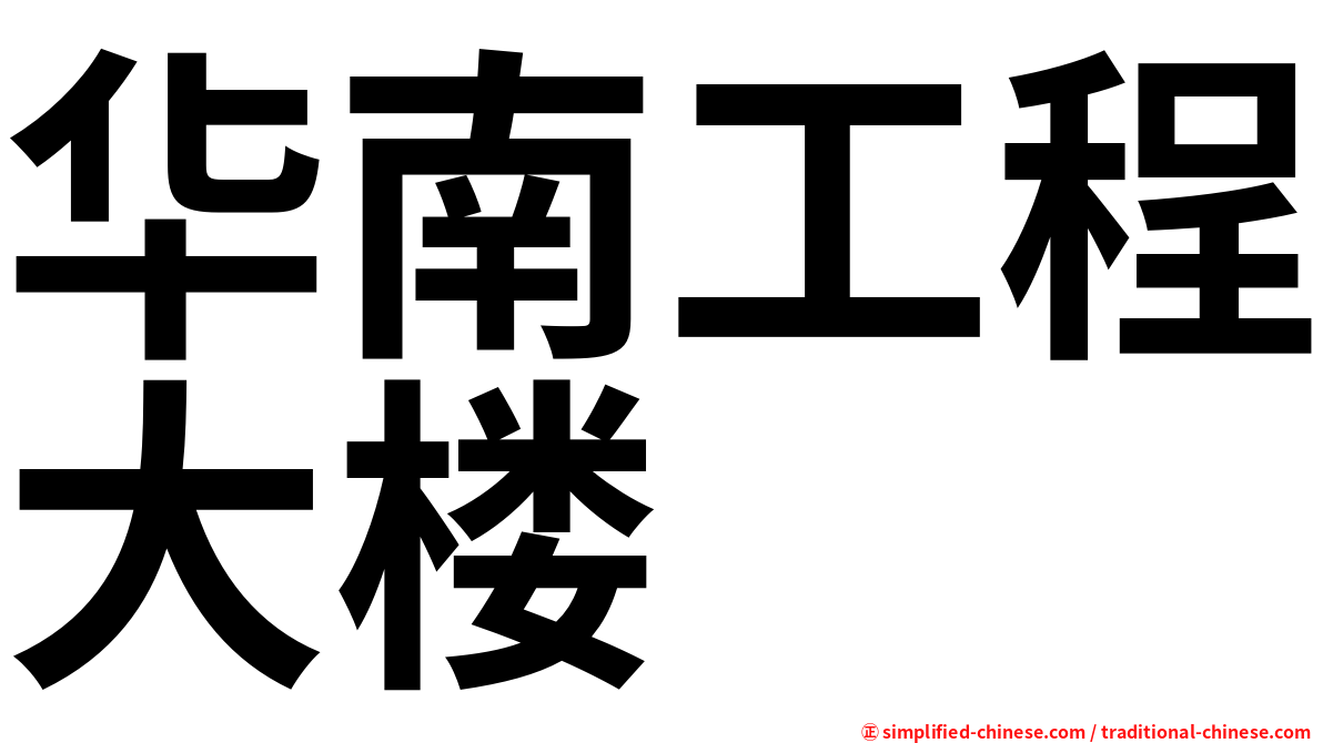 华南工程大楼