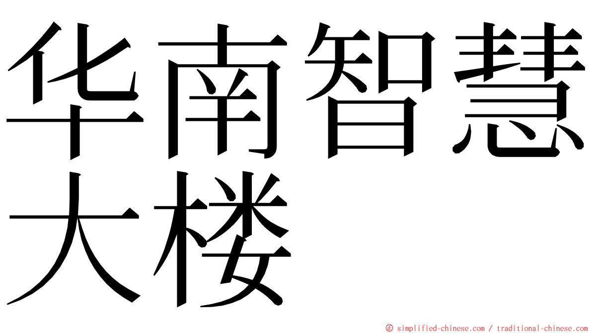 华南智慧大楼 ming font