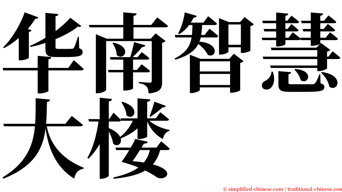 华南智慧大楼 serif font
