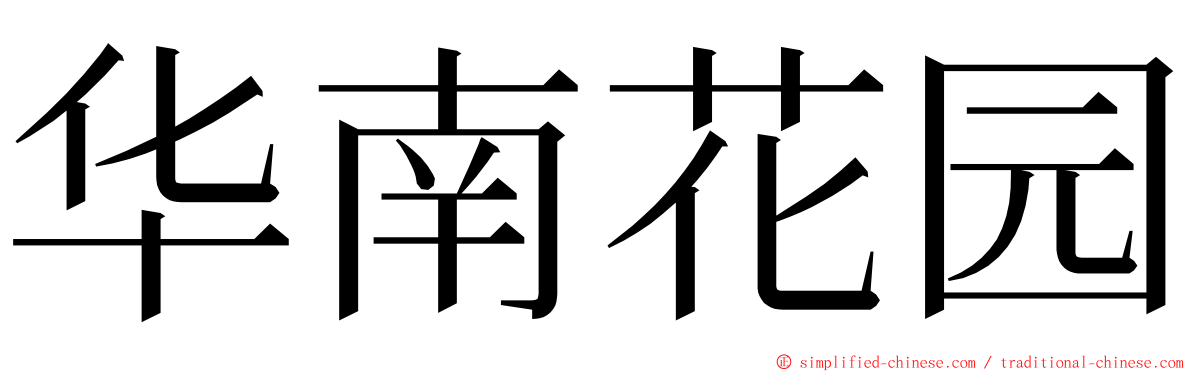 华南花园 ming font