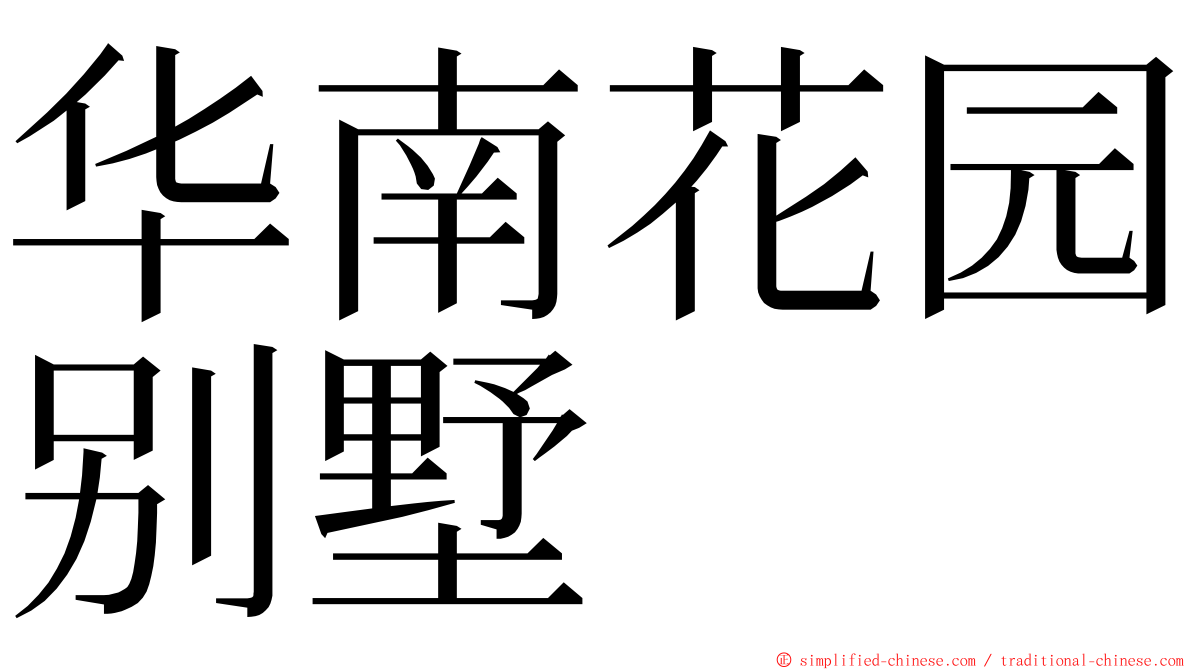 华南花园别墅 ming font