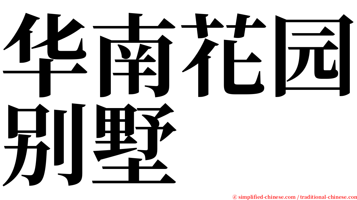 华南花园别墅 serif font