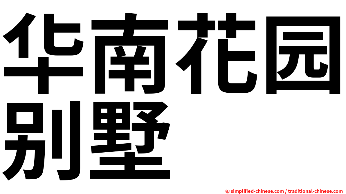 华南花园别墅