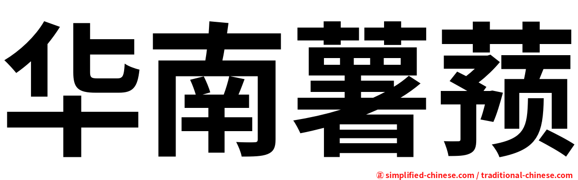 华南薯蓣