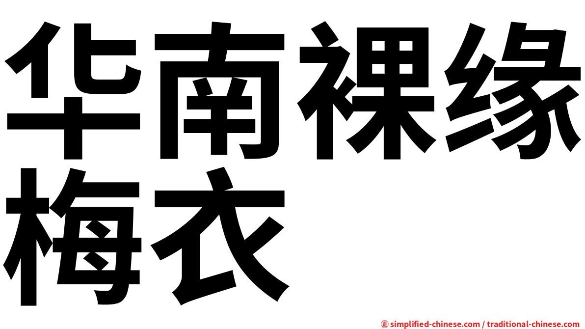 华南裸缘梅衣
