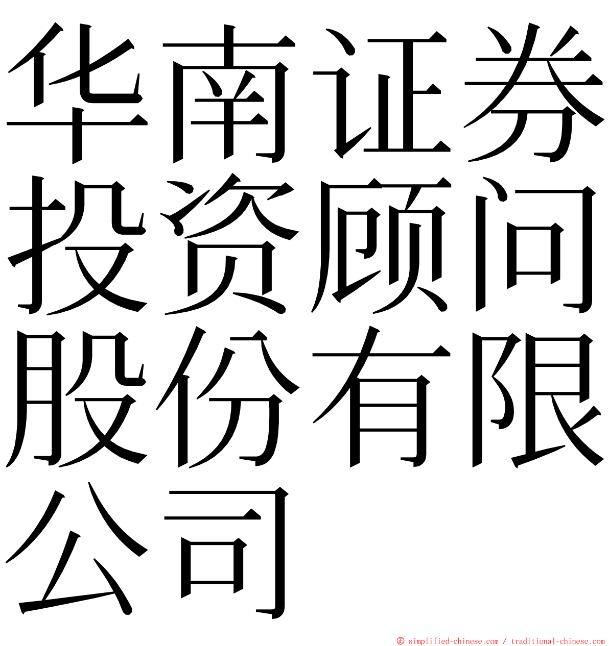 华南证券投资顾问股份有限公司 ming font