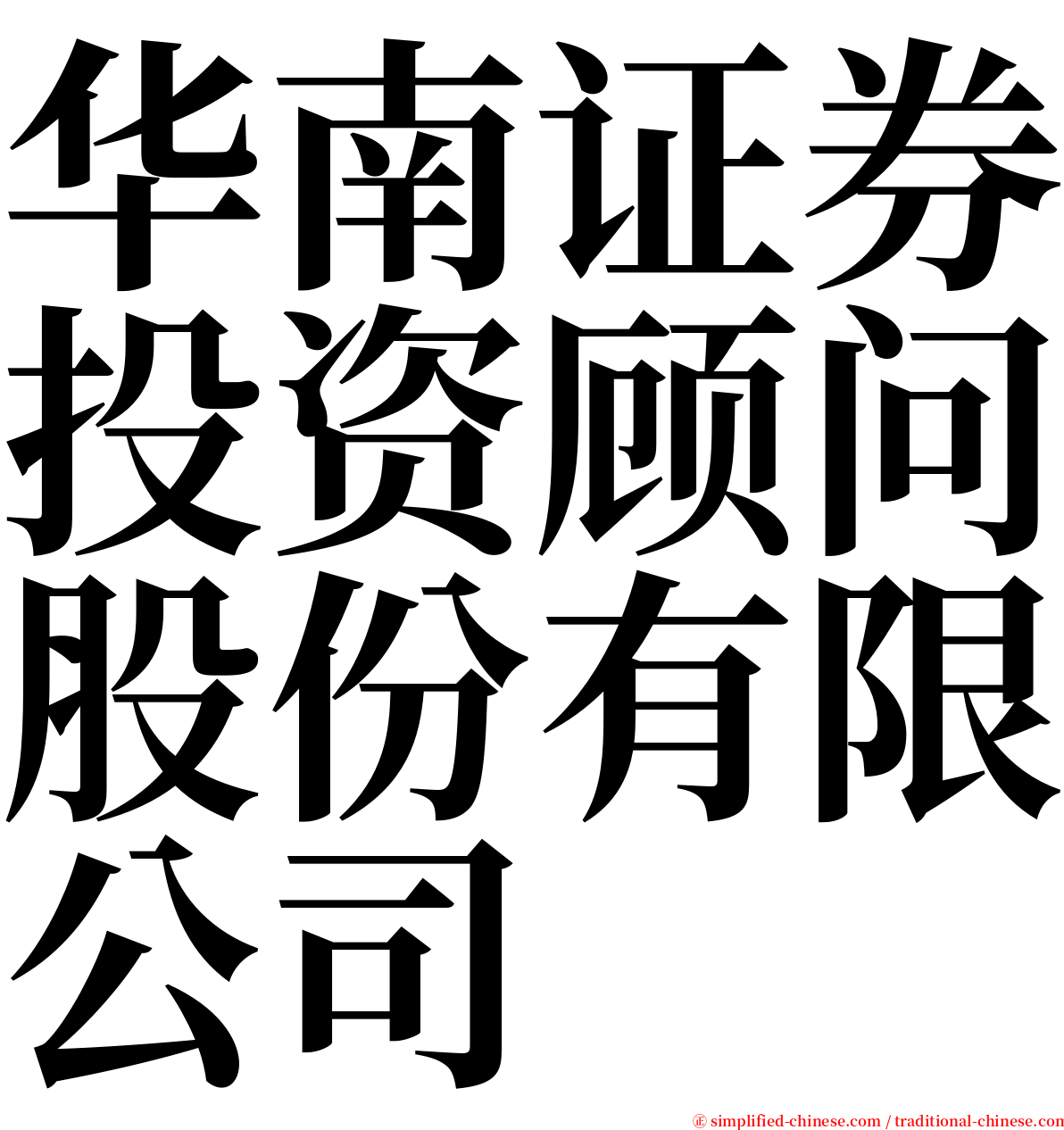华南证券投资顾问股份有限公司 serif font
