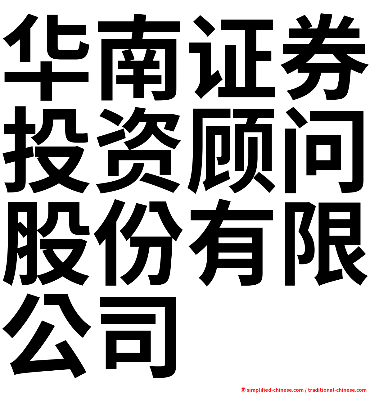 华南证券投资顾问股份有限公司