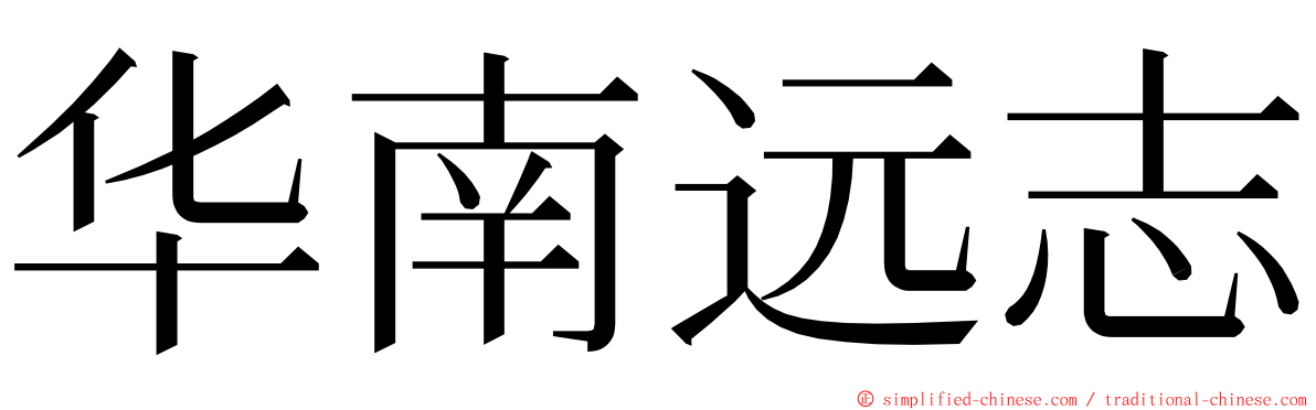 华南远志 ming font