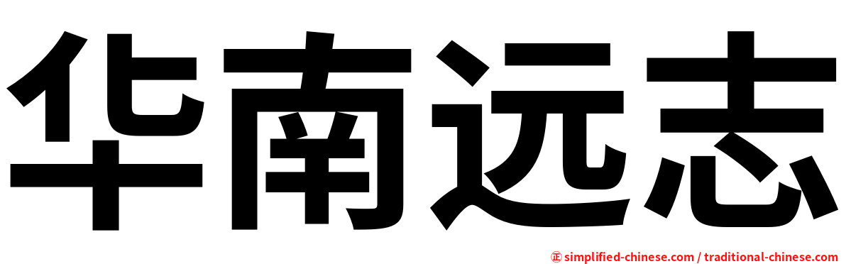 华南远志