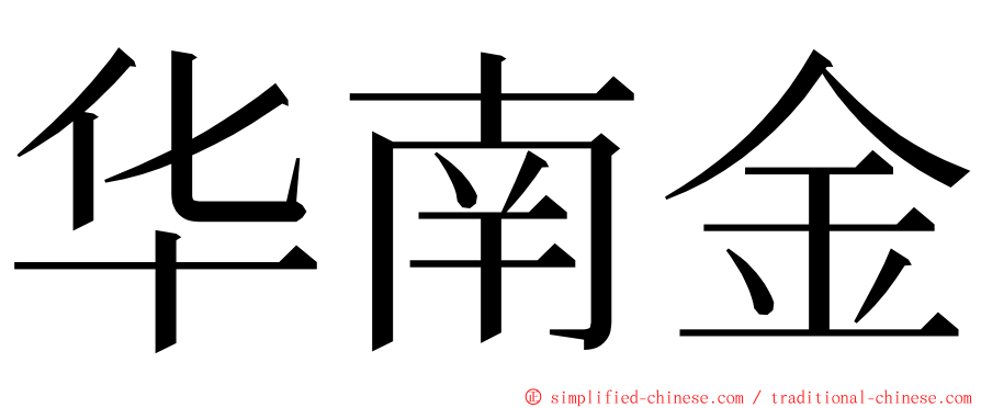 华南金 ming font