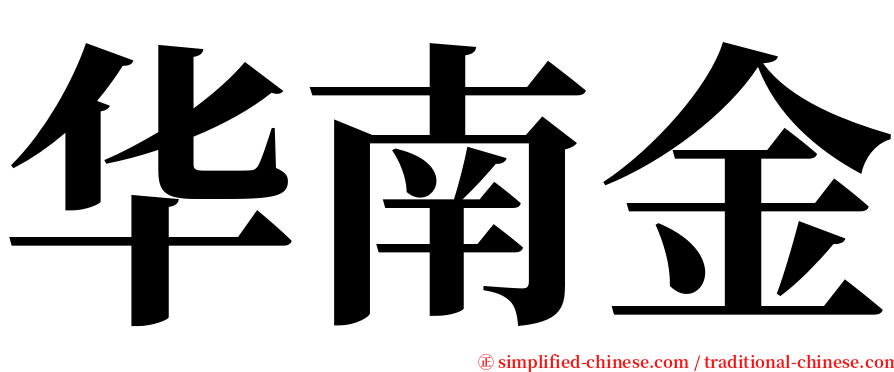 华南金 serif font