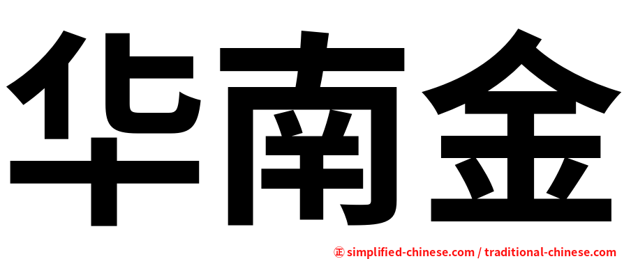 华南金