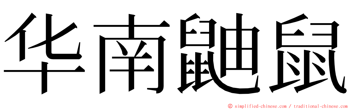 华南鼬鼠 ming font