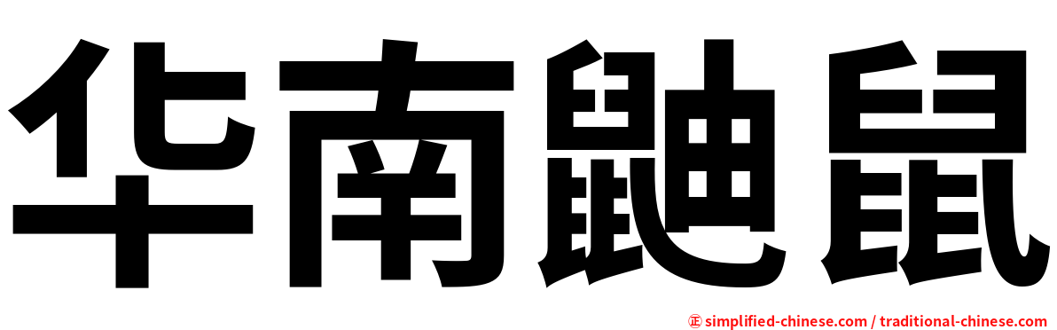 华南鼬鼠