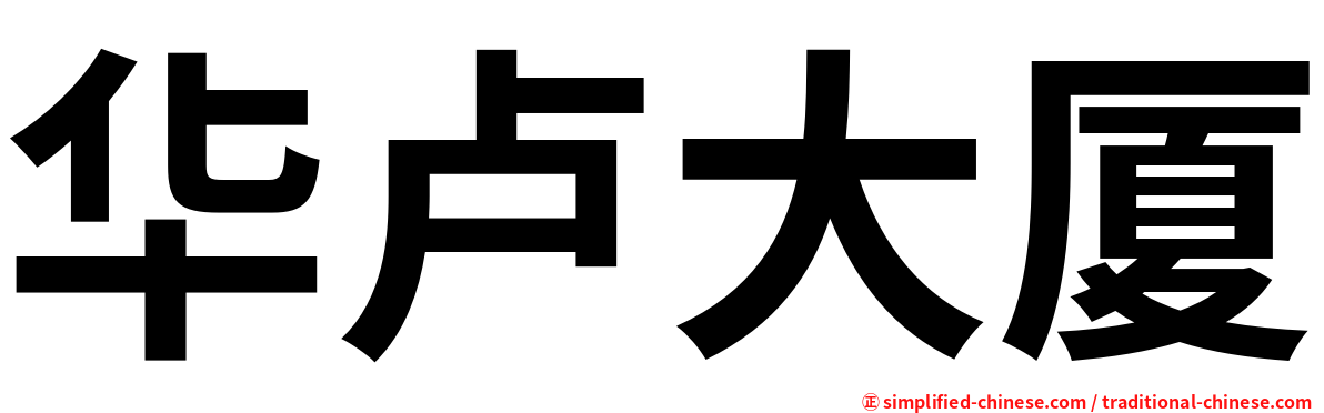 华卢大厦