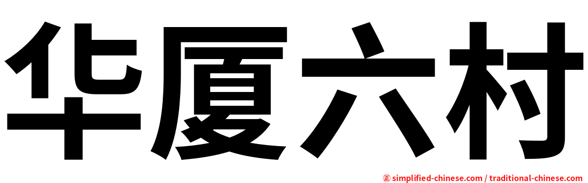 华厦六村