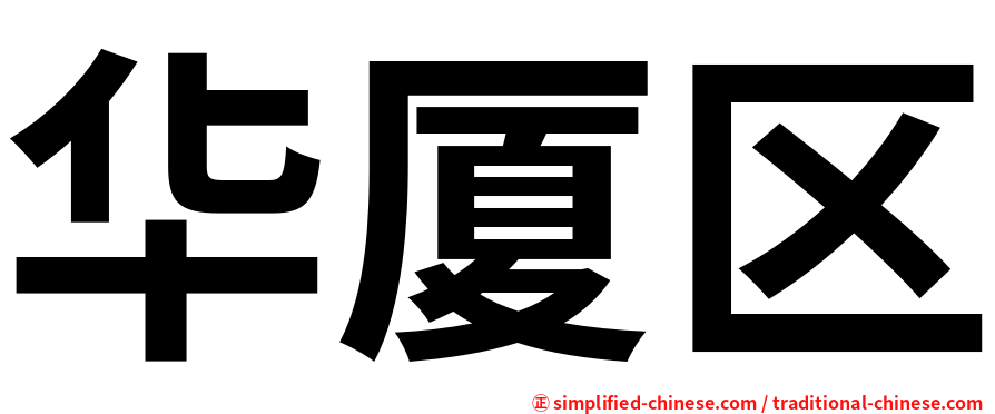 华厦区
