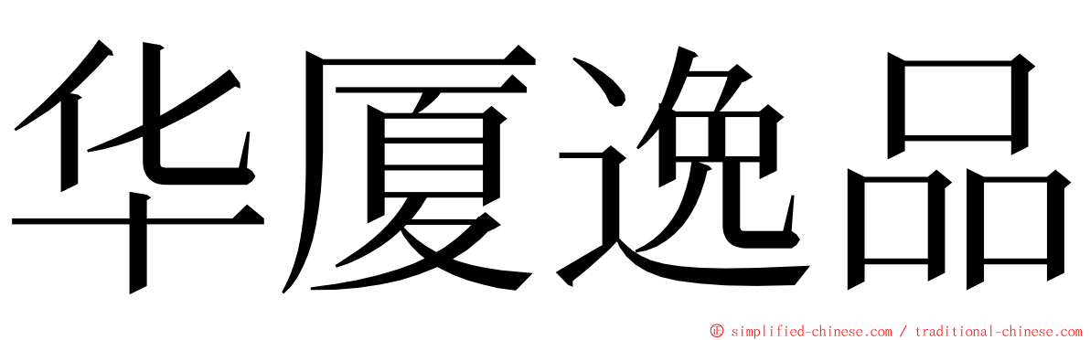 华厦逸品 ming font