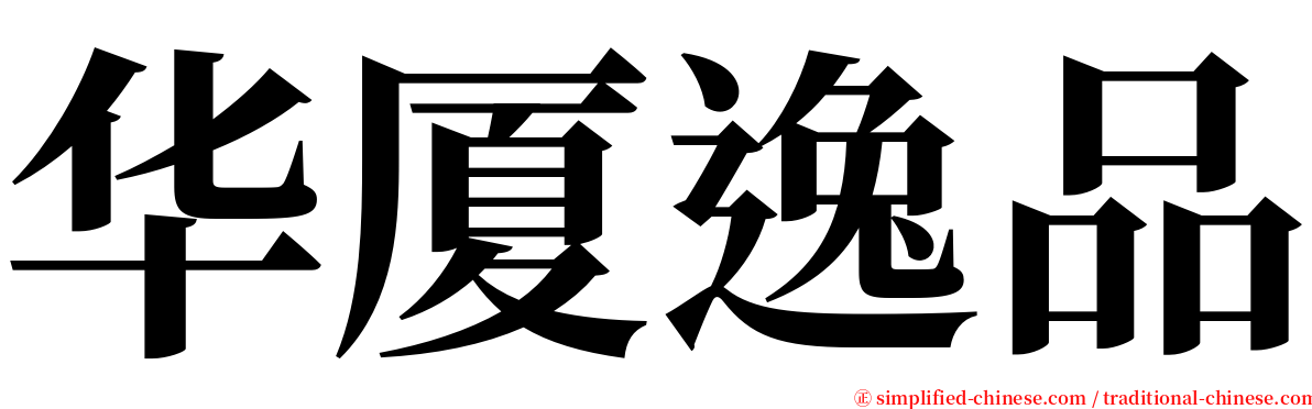 华厦逸品 serif font